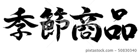 書法:季節性產品 - 水平書寫 - 僅限文字 書法:季節性產品 - 水平書寫 - 僅限文字 50830340