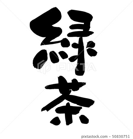 Handwritten [green tea] of brush character material Illustration character of tea written in ink 50830751