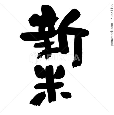 Brush, text, new rice illustration 50831199