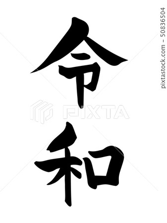 日本書法 日本書法 50836504