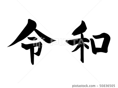 日本書法 日本書法 50836505