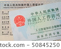 中國居留證和中國就業證 50845250