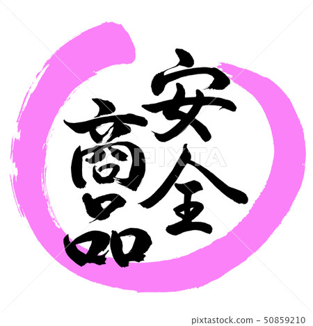 書法：安全產品 - 設計圓03桃 50859210