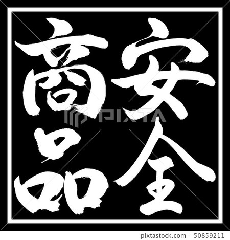 Calligraphy: Safety Products-Vertical Writing-Design Black Corner Calligraphy: Safety Products-Vertical Writing-Design Black Corner 50859211