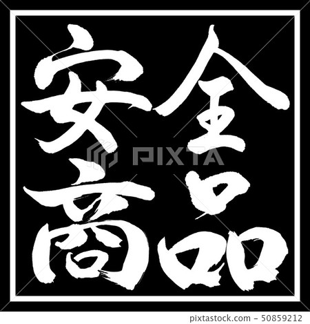 Calligraphy: Safety Product-Horizontal-Design Black Corner 50859212