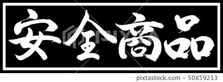 書法:安全產品 - 設計黑色長度v2-01僅限黑色 書法:安全產品 - 設計黑色長度v2-01僅限黑色 50859213