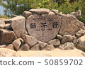 宮島Kashiyama Shishiiwa天文台 50859702