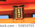 從海的嚴島神社Otorii 50859705