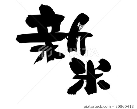 Calligraphy writing newcomer newcomer arrival ink illustration 50860418