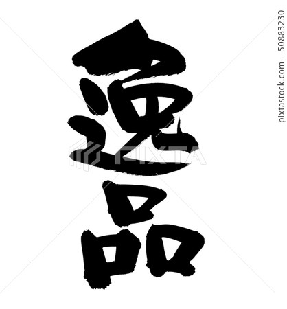 Illustration of a vertically written Ippin written in black with handwritten brush material 50883230