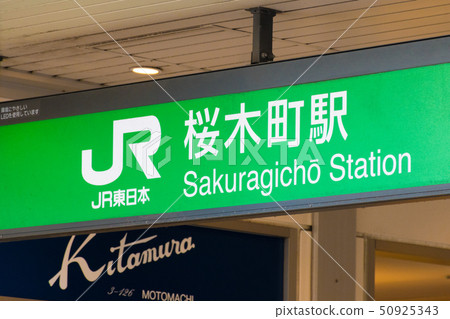 JR櫻木町站 JR櫻木町站 50925343