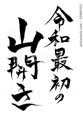 書法寫作 50960502