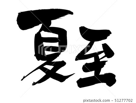 手寫【夏至】毛筆字素材 墨寫24節氣字 51277702