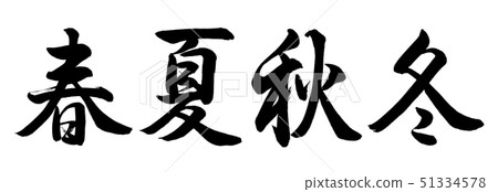 書法:春夏秋冬(2019年) - 僅限信件 書法:春夏秋冬(2019年) - 僅限信件 51334578