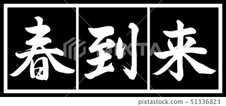 書法：春天即將到來 - 設計黑色龍v2-02黑色白色 51336823