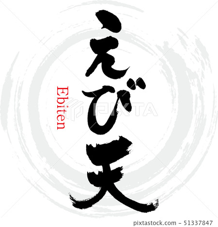 Shrimp heaven (calligraphy · handwriting) 51337847