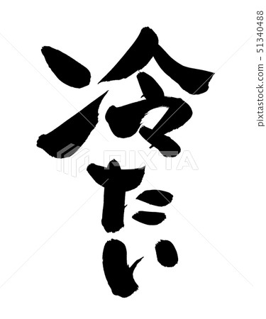 Handwritten logo of the brush character material [Cold] Illustration character of vertical promotional item pop written in black ink 51340488