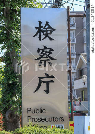 Kumamoto District Public Prosecutors Office Kumamoto District Public Prosecutors Office 51348014