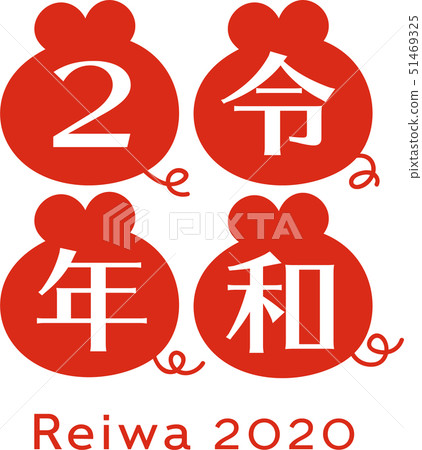 快樂兩年2020新年標誌紅色垂直 快樂兩年2020新年標誌紅色垂直 51469325