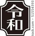 新年的問候吉吉風格標誌紅色垂直 51554393