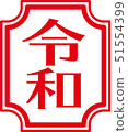 新年的問候吉吉風格標誌紅色垂直 51554399