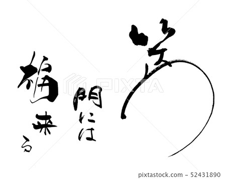 Calligraphy: Good luck comes to the smiling gate.n 52431890