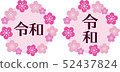 Reu李子花框架新年例證桃紅色 52437824