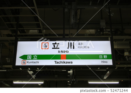 A station name sign on the platform of Tokyo Tachikawa Station (train towards Tokyo Station) 52471244