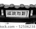 Ongojisin 52506238