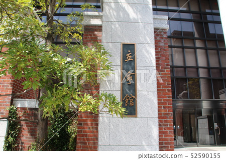 立命館大學 立命館大學 52590155