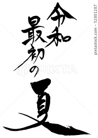 書法寫作 52801287