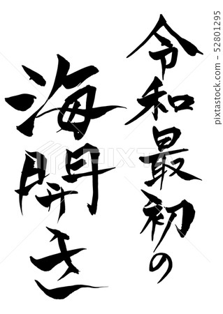 Calligraphy writing 52801295