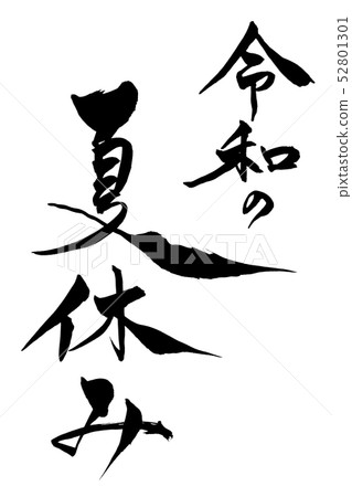 暑假的惡魔 52801301