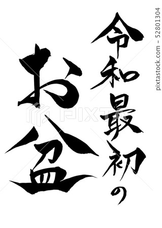 書法寫作 書法寫作 52801304