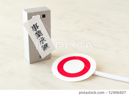 業務繼承管理○業務中小企業 52906807