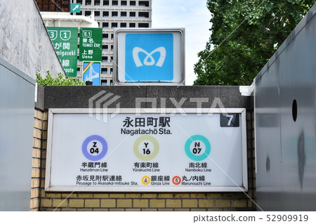 東京地鐵永田町站 東京地鐵永田町站 52909919