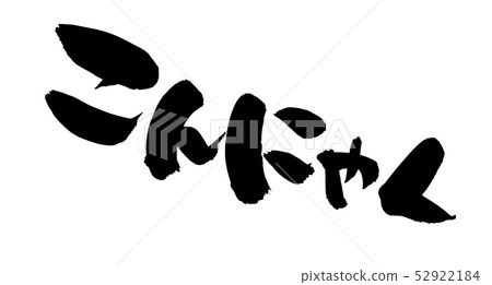 刷字符魔芋魔芋食品圖 52922184