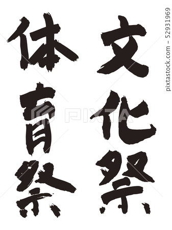 體育節文化節 插圖素材 52931969 Pixta圖庫