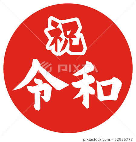 祝賀總票 52956777
