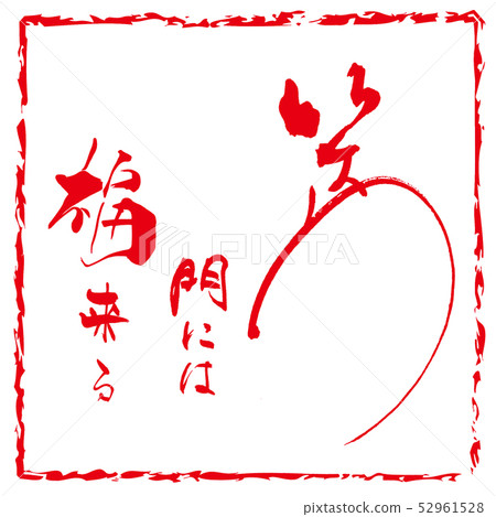 Calligraphy: Good luck comes to the laughing gate (inpu) .n Calligraphy: Good luck comes to the laughing gate (inpu) .n 52961528