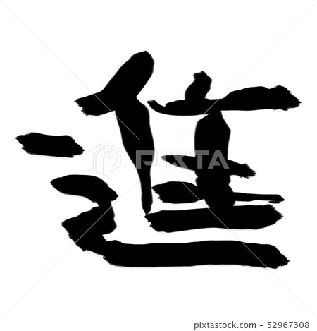 Susumu brush character material Susumu brush character material 52967308