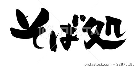 Soba soba noodles soba food illustrations 52973193