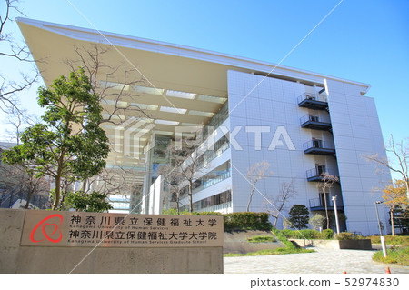 神奈川縣立健康福利大學橫須賀市 神奈川縣立健康福利大學橫須賀市 52974830
