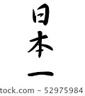 Japan's No. 1 calligraphy writing vertical writing 52975984
