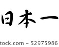Japan's first brush character Horizontal writing 52975986