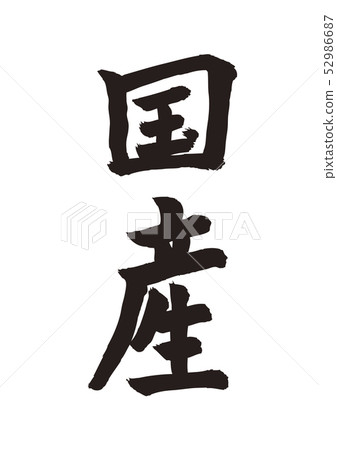 國內生產 52986687