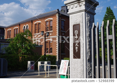 同誌社大學Imadegawa校區 52988399