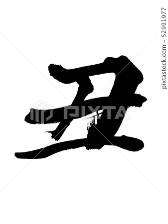 Calligraphy writing Calligraphy writing 52991977