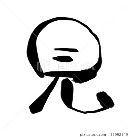 外觀刷字素材 52992549