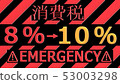 消費稅4％至10％3DCG渲染 53003298